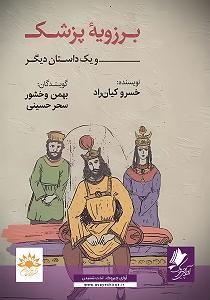  کاور کتاب کتاب صوتی برزویه ی پزشک و یک داستان دیگر سحر حسینی ,بهمن وخشور 