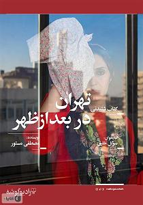  کاور کتاب کتاب صوتی تهران در بعد از ظهر سوگل خلیق 