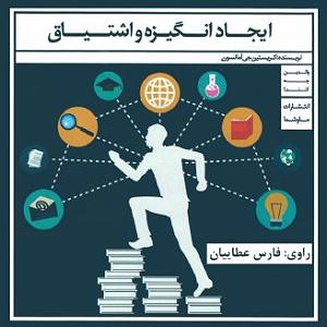  کاور کتاب ایجاد انگیزه و اشتیاق فارس عطاییان 