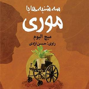  کاور کتاب سه شنبه ها با موری حسن آزادی 