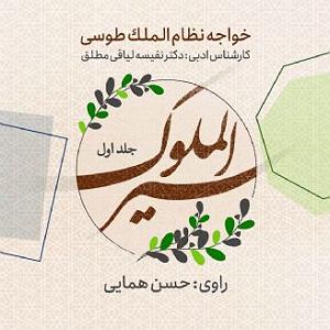  کاور کتاب سیرالملوک - جلد یکم حسن همایی 