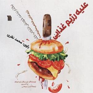  کاور کتاب علیه رژیم غذایی(جلد اول) محمد نظری 