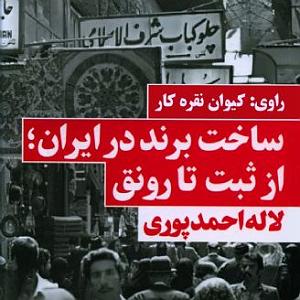  کاور کتاب ساخت برند در ایران، از ثبت تا رونق كیوان نقره كار 