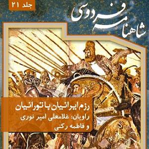  کاور کتاب جلد بیست و یکم، رزم ایرانیان با تورانیان غلامعلی امیر نوری ,فاطمه ركنی 
