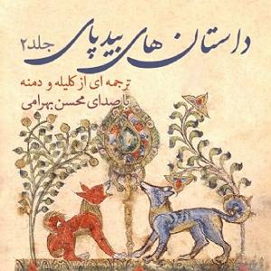  کاور کتاب داستان های بیدپای - جلد دوم محسن بهرامی 