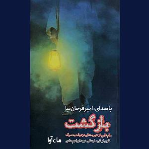  کاور کتاب بازگشت گروه فرهنگی شهید ابراهیم هادی 