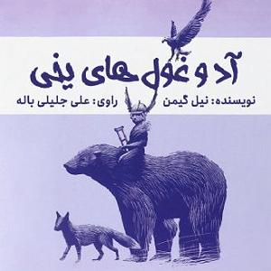  کاور کتاب اد و غول های یخی علی جلیلی باله 