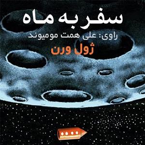  کاور کتاب سفر به ماه علی همت مومیوند 
