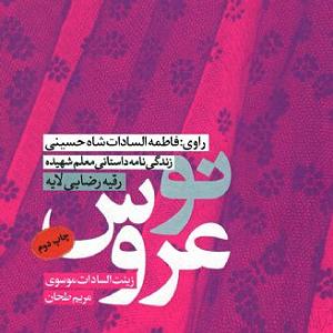  کاور کتاب نوعروس فاطمه سادات شاه حسینی 