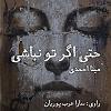  کاور کتاب صوتی فصل هشتم سارا عرب پوریان 